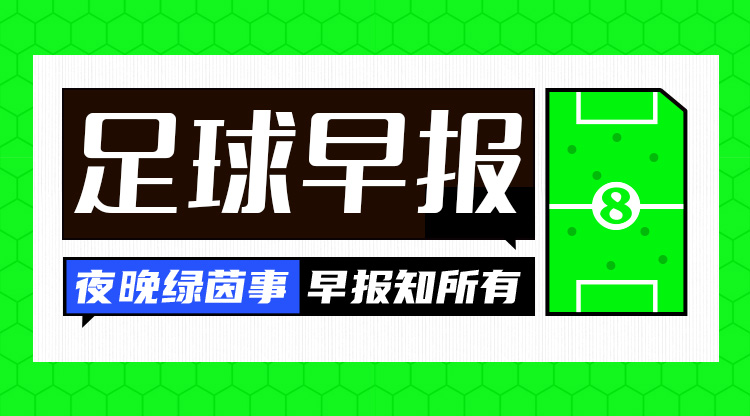 在早报：阿森纳赛季首败，曼联、皇马、米兰、拜仁、尤文皆取胜